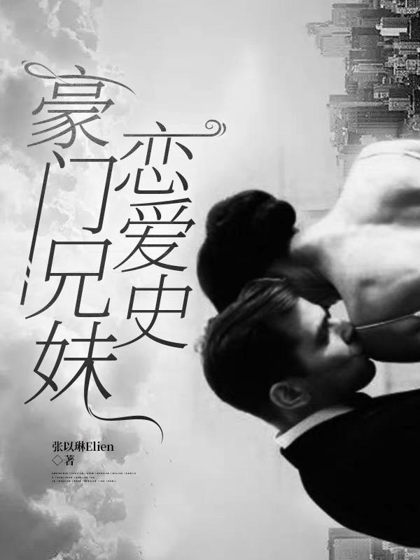 豪门兄弟免费阅读