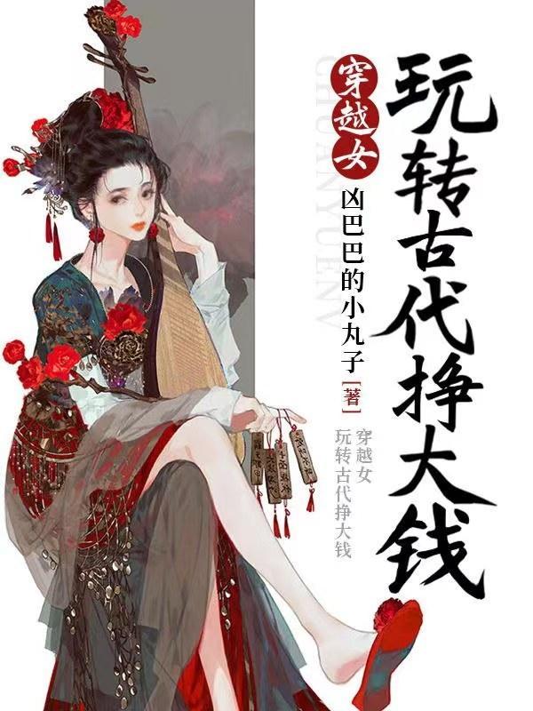 穿越女玩转古代挣大钱gl