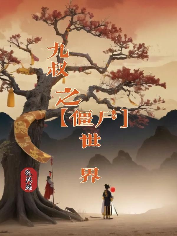 九叔僵尸世界楚人美飞卢