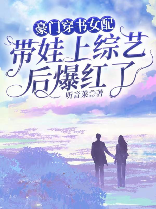 穿书豪门女配娱乐圈文
