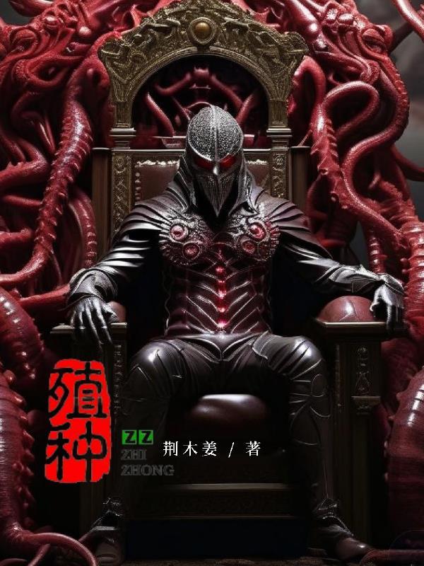殖种持种是什么意思啊