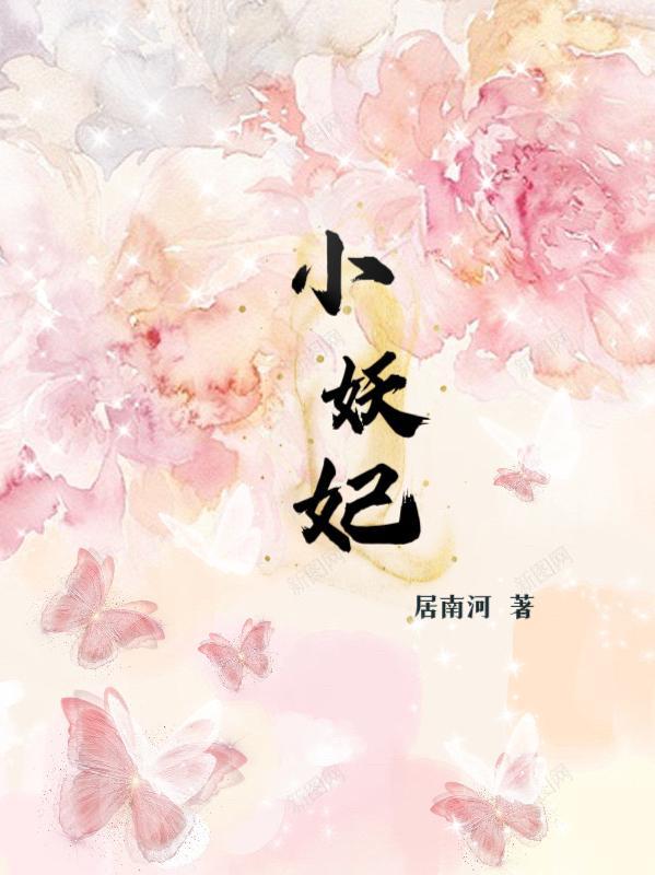 小妖妃什么时候吃