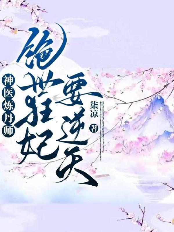 废材神医炼丹师