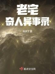 老宅怪事频发