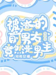 被渣过的前男友重生了无防盗