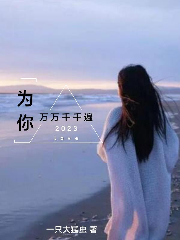 为你千千万万遍 for you
