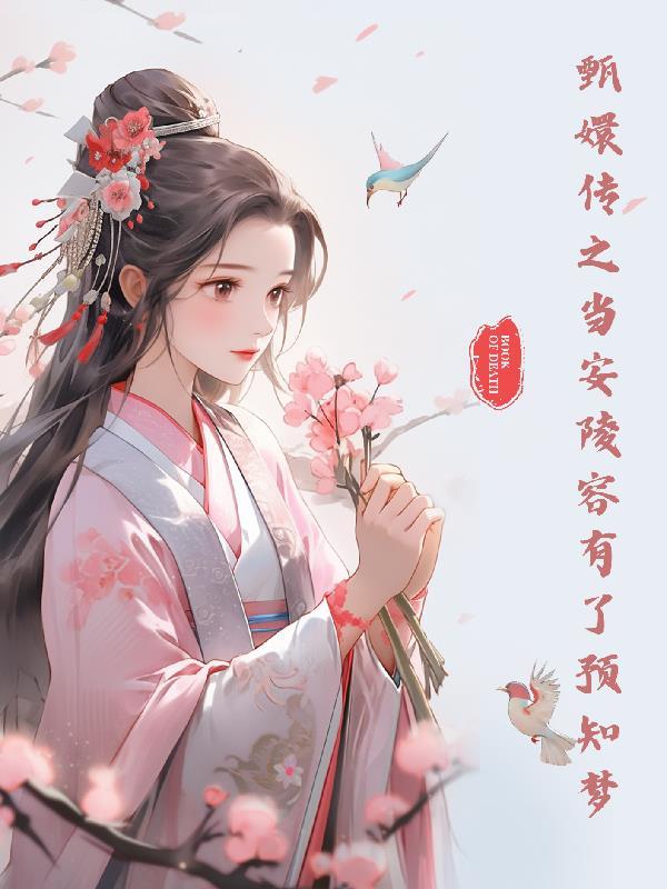 甄嬛传安陵容同人完结
