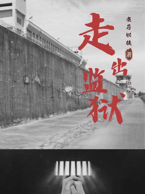 走出监狱的女人马莉结局如何