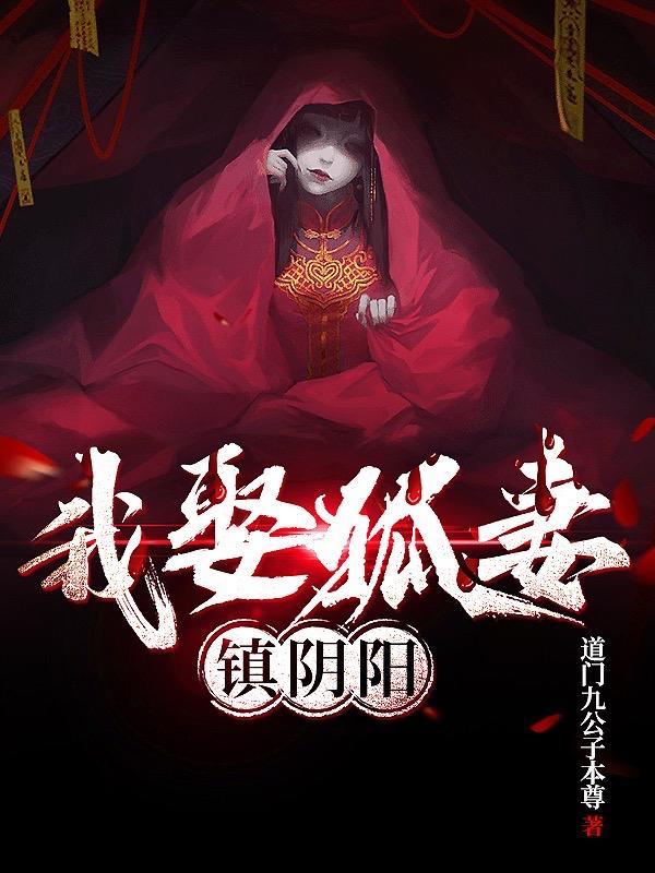 我娶狐妻镇阴阳的