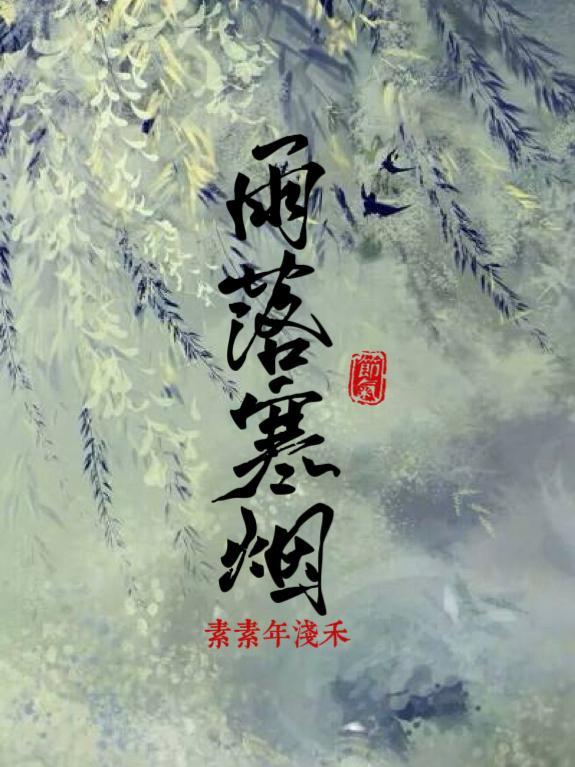 雨落寒沙是谁的技能