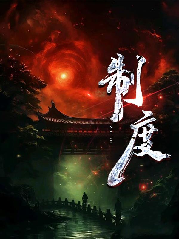 制度和体制的区别