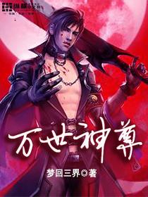 万世神尊 周周侠断章了么