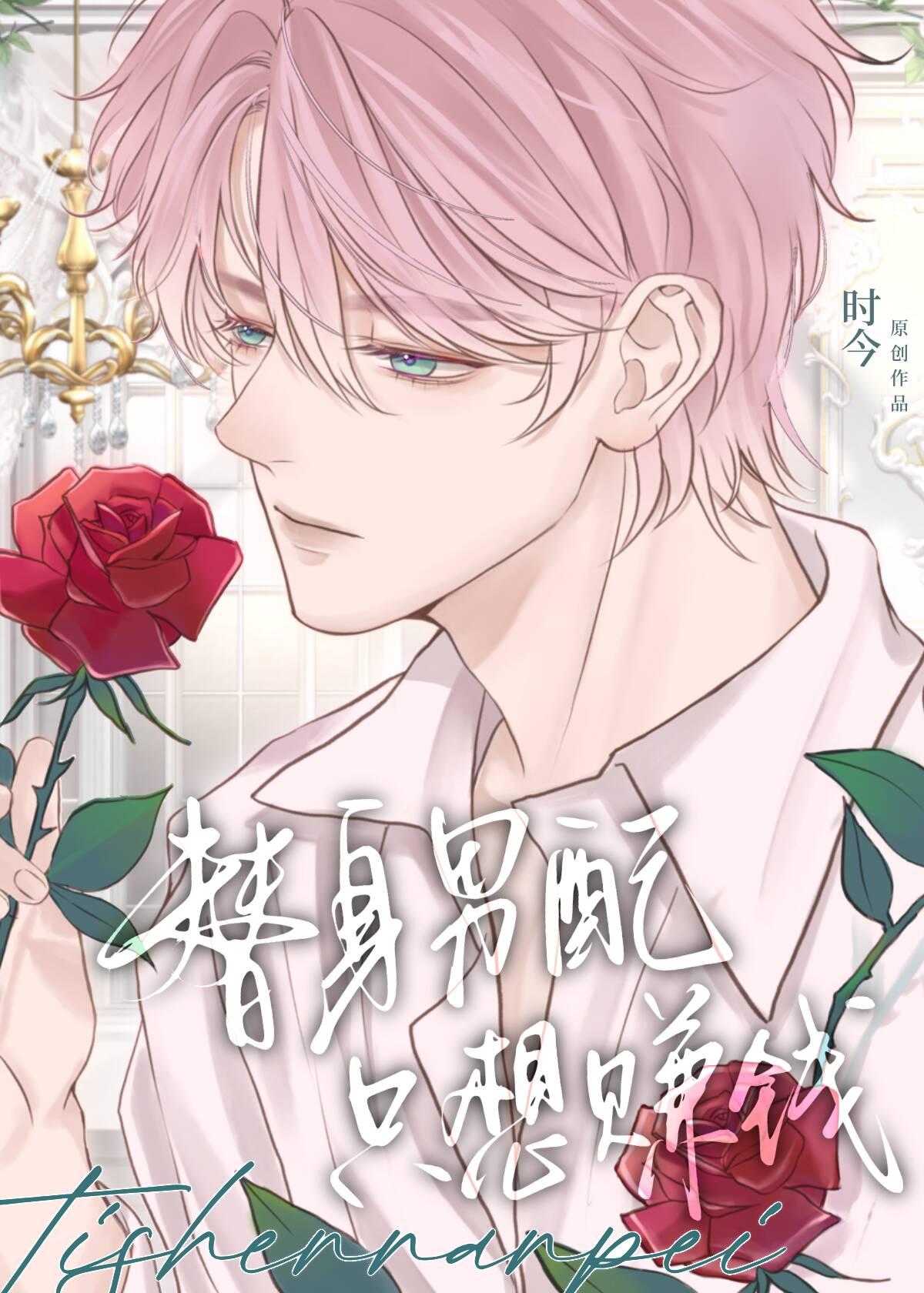 替身只想搞钱txt