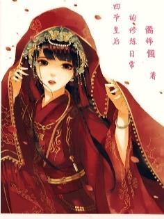 四爷的后宫风云
