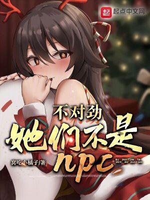她们不是NPC? 第1章