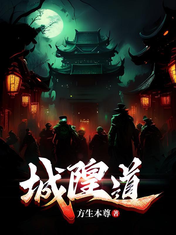 城隍道经全名是什么