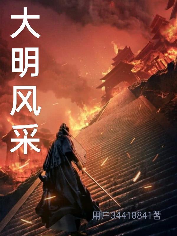 大明风彩