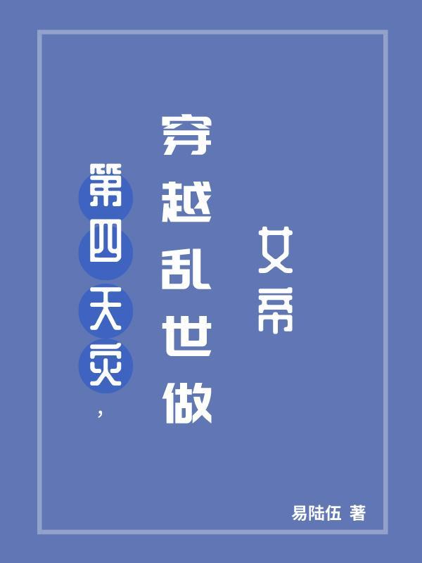 穿越乱世灾荒逃难的