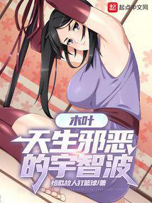 木叶天生邪恶的宇智波在线观看