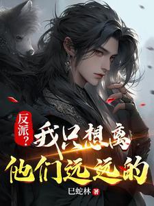 反派?我只想离他们远远的人物介绍