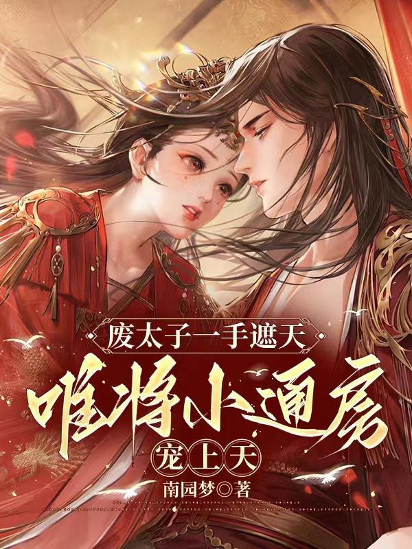 废掉的太子