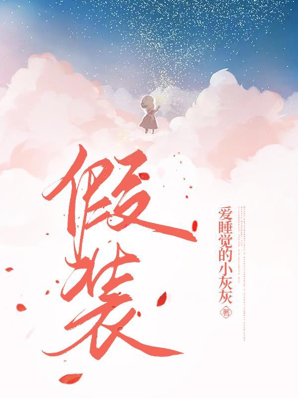 假装的近义词是什么