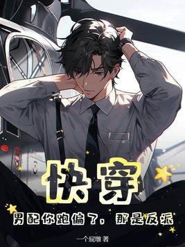 那是反派txt
