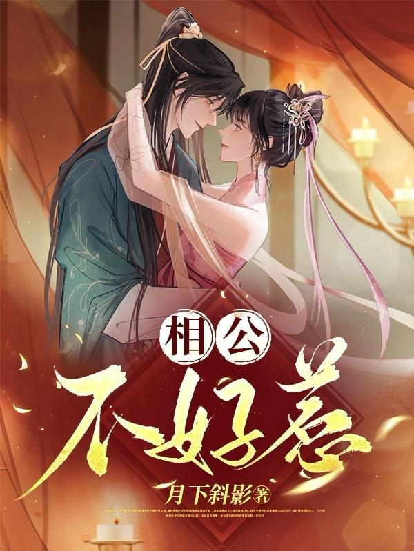 相公不乖免费阅读全文