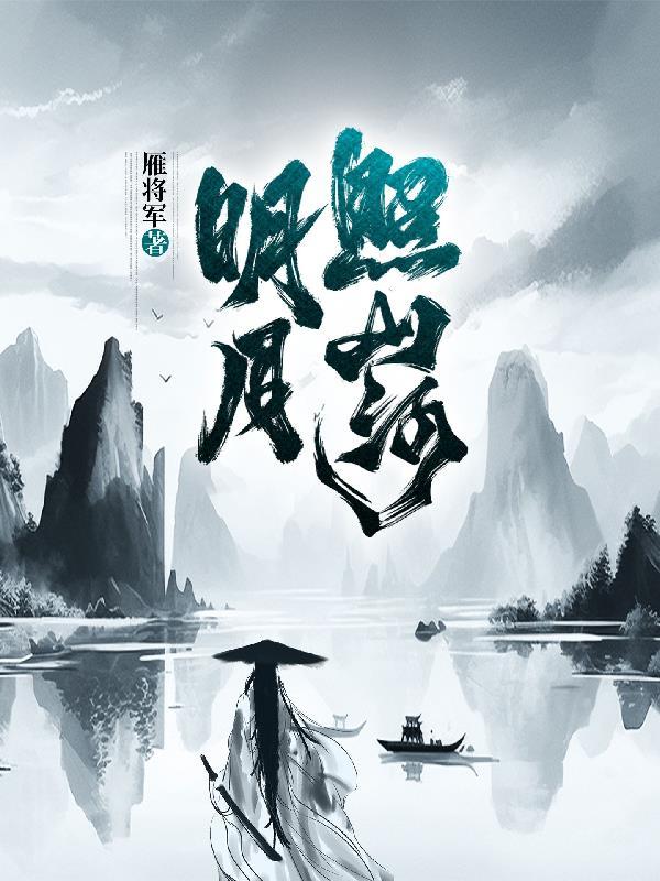明月照山河电视剧