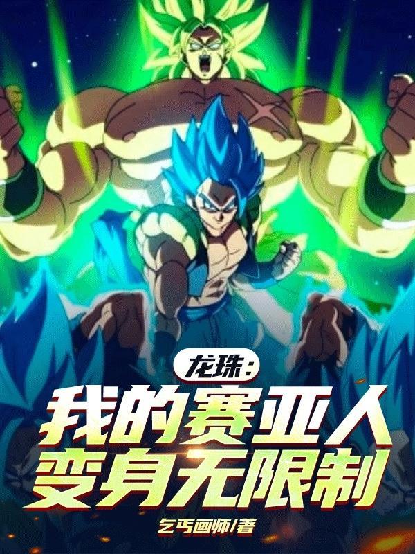 龙珠之赛亚人txt