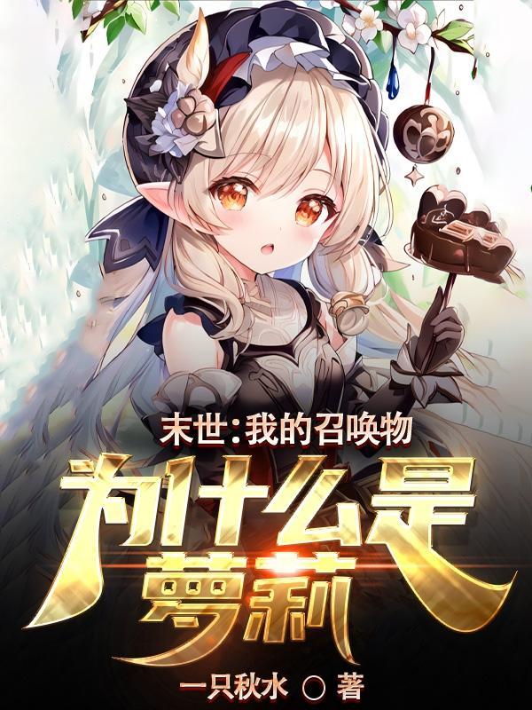 我的召唤物成精