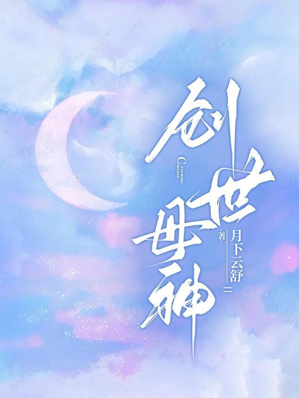 创世母神提亚马特推荐