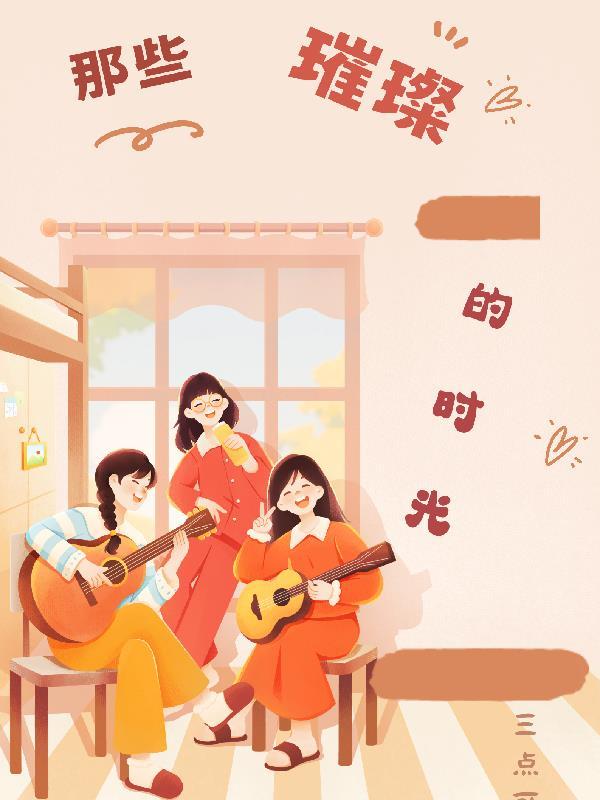 那些灿烂时光