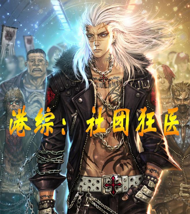 港综我在社团称霸
