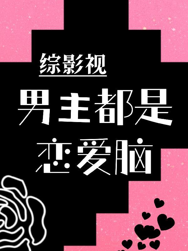 男主综影视推荐文