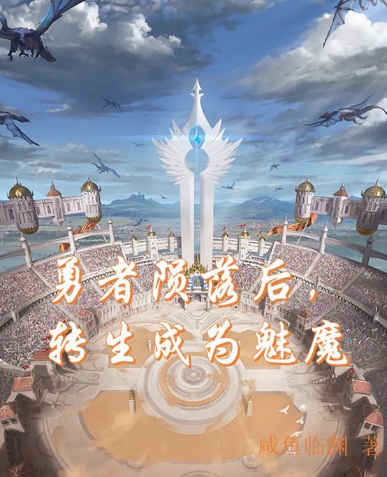 勇者死了重生魅魔