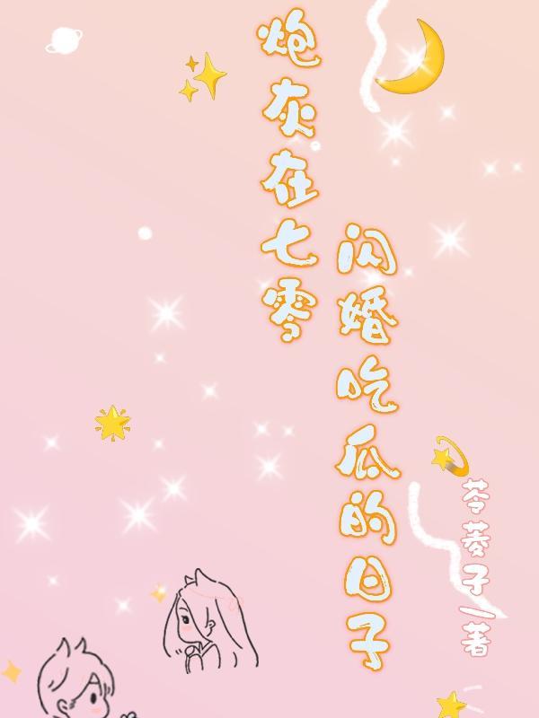 炮灰在七零闪婚吃瓜的日子苓菱子