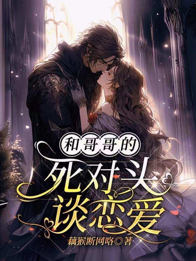 哥哥的死对头暗恋我