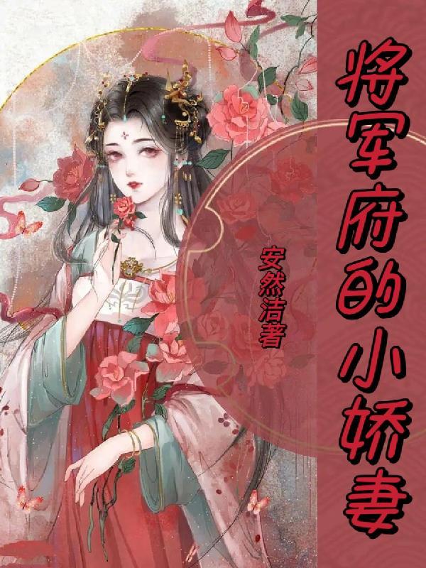 将军府中小娘子