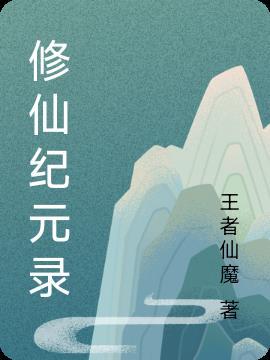 修仙纪事开局攻略