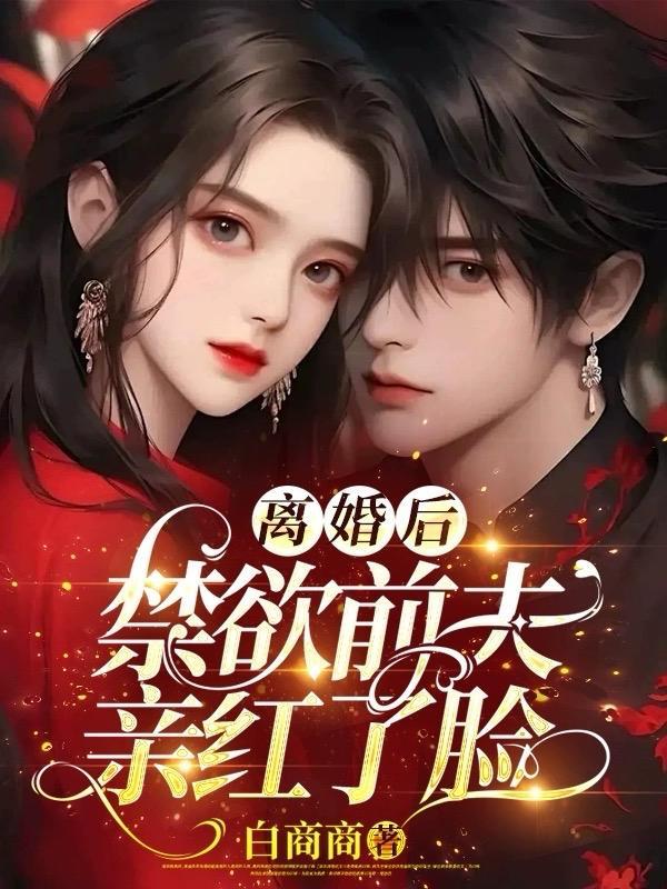 离婚后前夫更猛了