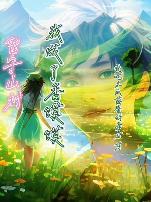 留守山村我成了香馍馍 爱吃木瓜蒸蛋的老唐