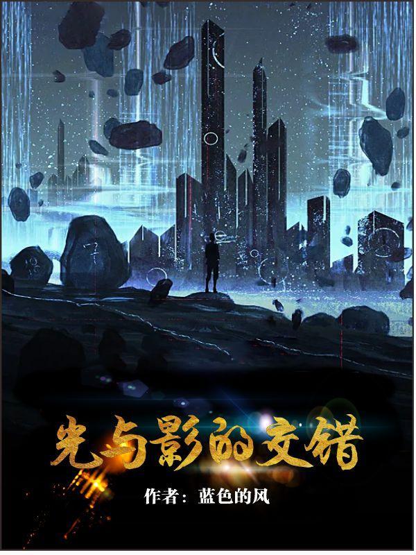 光与影的交替