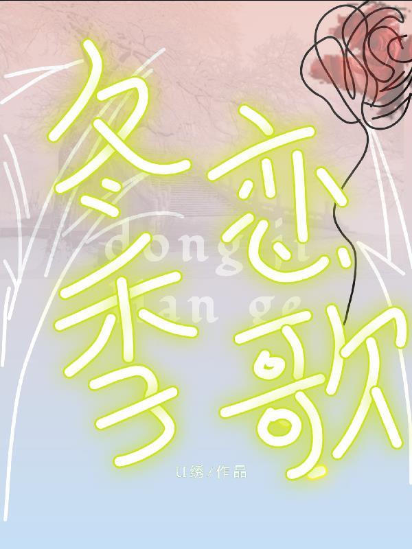 冬季恋歌韩剧电视剧