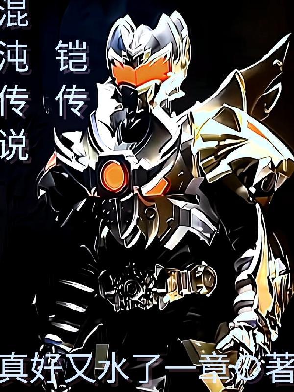 混沌传奇无弹窗免费阅读