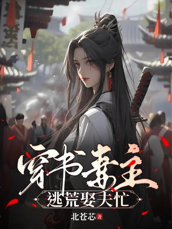 穿越妻主宠夫完结
