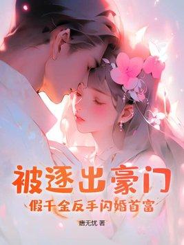 假千金离开豪门变富了