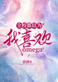 全校都以为我a装o+