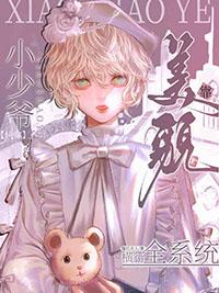 快穿小少爷靠美貌横行全系统漫画免费