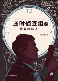 逆时侦查组2营救嫌疑人 张小猫